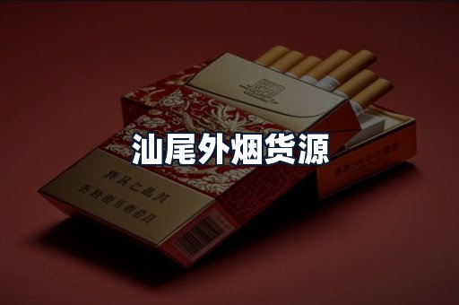 汕尾外烟货源